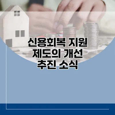 신용회복 지원 제도의 개선 추진 소식