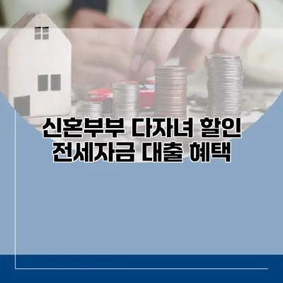 신혼부부 다자녀 할인 전세자금 대출 혜택