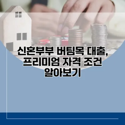 신혼부부 버팀목 대출, 프리미엄 자격 조건 알아보기