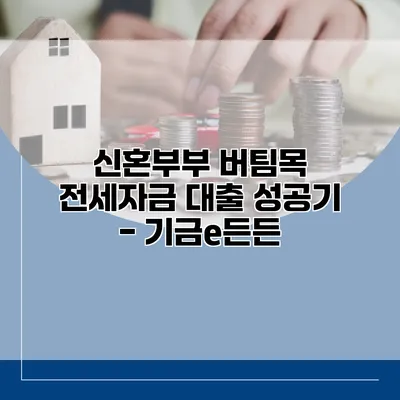 신혼부부 버팀목 전세자금 대출 성공기 - 기금e든든