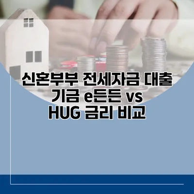 신혼부부 전세자금 대출 기금 e든든 vs HUG 금리 비교