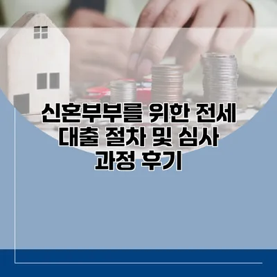 신혼부부를 위한 전세 대출 절차 및 심사 과정 후기