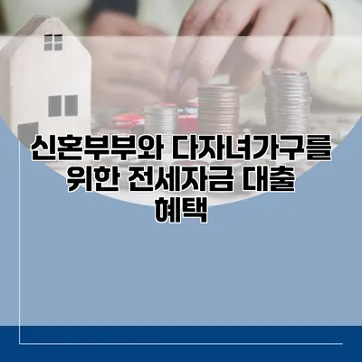 신혼부부와 다자녀가구를 위한 전세자금 대출 혜택