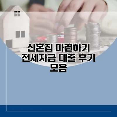 신혼집 마련하기 전세자금 대출 후기 모음