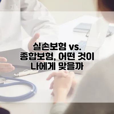 실손보험 vs. 종합보험, 어떤 것이 나에게 맞을까?