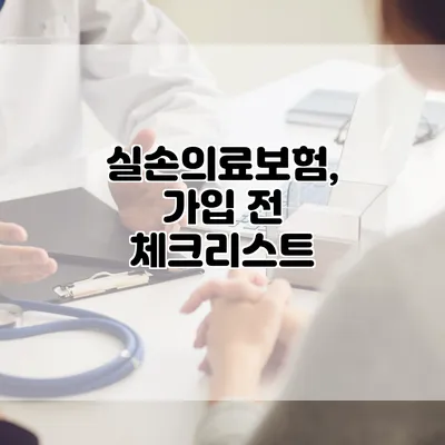 실손의료보험, 가입 전 체크리스트