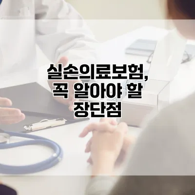실손의료보험, 꼭 알아야 할 장단점