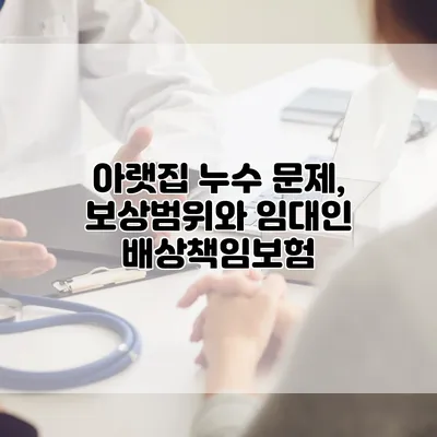 아랫집 누수 문제, 보상범위와 임대인 배상책임보험
