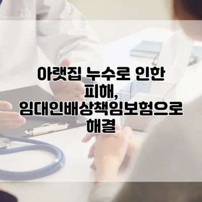 아랫집 누수로 인한 피해, 임대인배상책임보험으로 해결