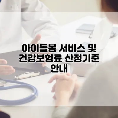 아이돌봄 서비스 및 건강보험료 산정기준 안내