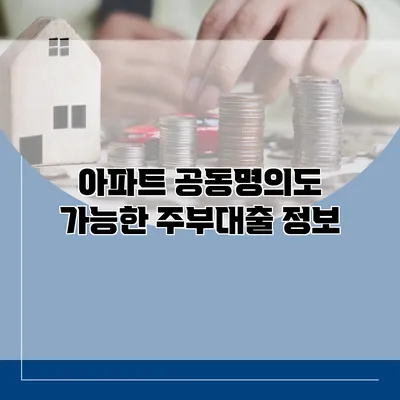 아파트 공동명의도 가능한 주부대출 정보