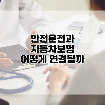 안전운전과 자동차보험 어떻게 연결될까?