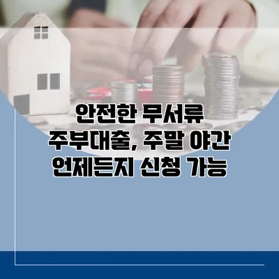 안전한 무서류 주부대출, 주말 야간 언제든지 신청 가능