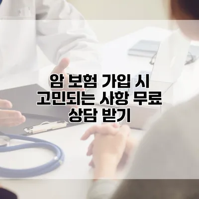 암 보험 가입 시 고민되는 사항 무료 상담 받기