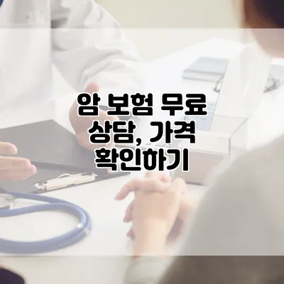 암 보험 무료 상담, 가격 확인하기