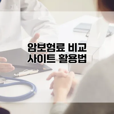 암보험료 비교 사이트 활용법