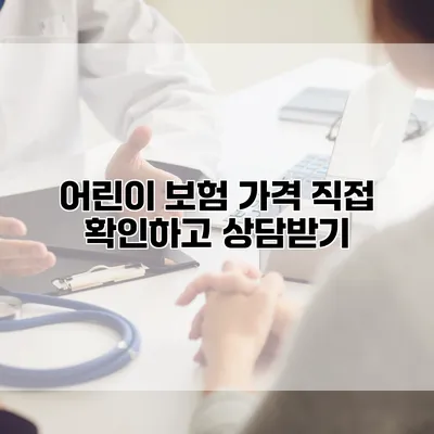 어린이 보험 가격 직접 확인하고 상담받기