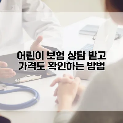 어린이 보험 상담 받고 가격도 확인하는 방법