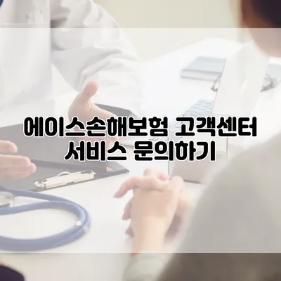 에이스손해보험 고객센터 서비스 문의하기