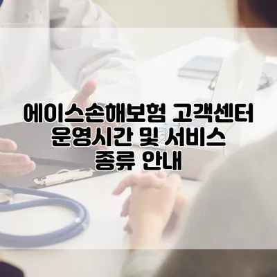 에이스손해보험 고객센터 운영시간 및 서비스 종류 안내