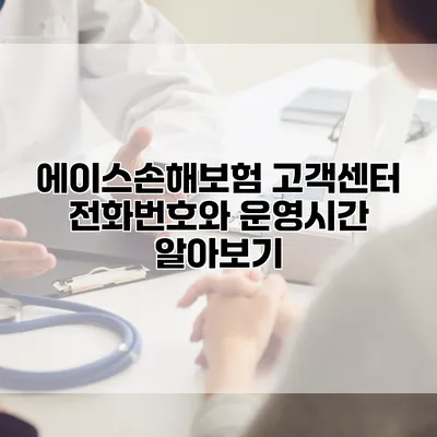 에이스손해보험 고객센터 전화번호와 운영시간 알아보기