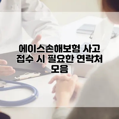 에이스손해보험 사고 접수 시 필요한 연락처 모음
