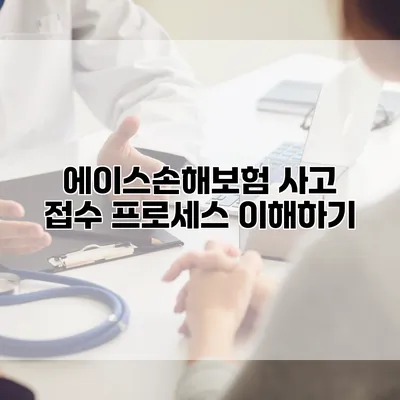 에이스손해보험 사고 접수 프로세스 이해하기