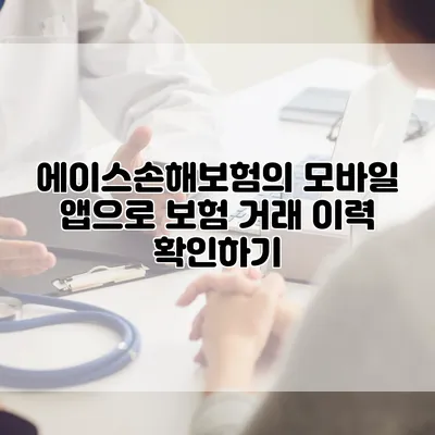 에이스손해보험의 모바일 앱으로 보험 거래 이력 확인하기