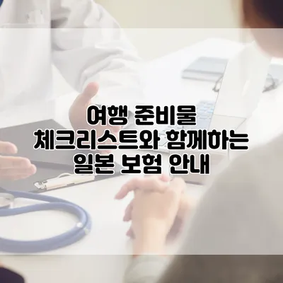 여행 준비물 체크리스트와 함께하는 일본 보험 안내