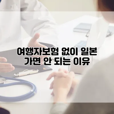 여행자보험 없이 일본 가면 안 되는 이유