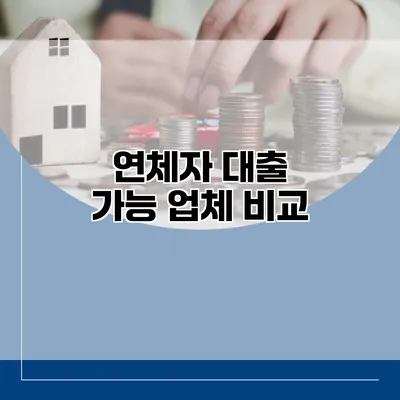 연체자 대출 가능 업체 비교