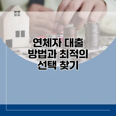 연체자 대출 방법과 최적의 선택 찾기