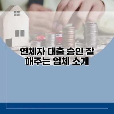 연체자 대출 승인 잘 해주는 업체 소개