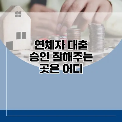 연체자 대출 승인 잘해주는 곳은 어디?