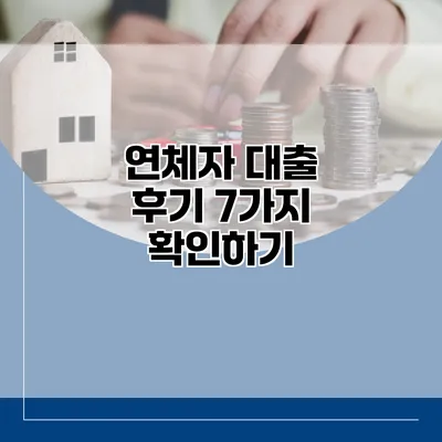 연체자 대출 후기 7가지 확인하기