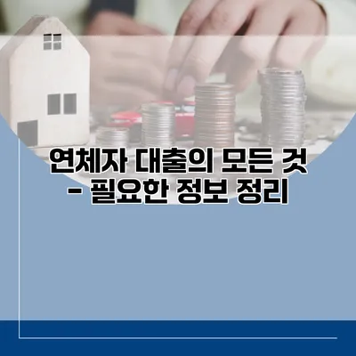 연체자 대출의 모든 것 - 필요한 정보 정리