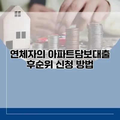 연체자의 아파트담보대출 후순위 신청 방법