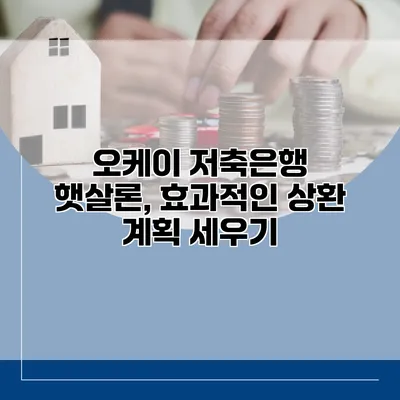 오케이 저축은행 햇살론, 효과적인 상환 계획 세우기