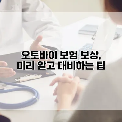 오토바이 보험 보상, 미리 알고 대비하는 팁