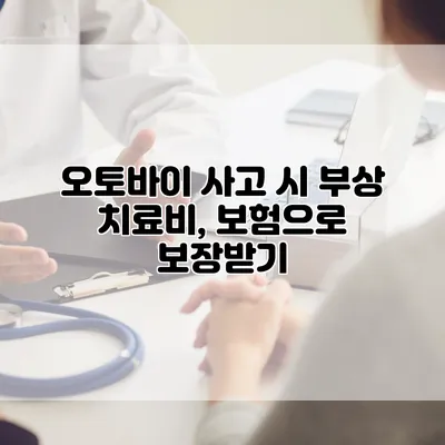 오토바이 사고 시 부상 치료비, 보험으로 보장받기
