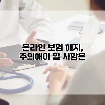 온라인 보험 해지, 주의해야 할 사항은?