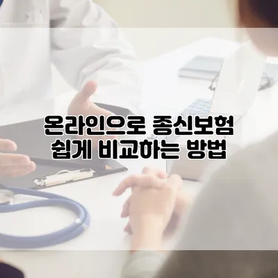 온라인으로 종신보험 쉽게 비교하는 방법