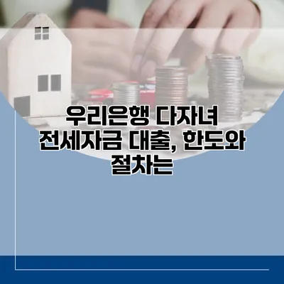 우리은행 다자녀 전세자금 대출, 한도와 절차는?