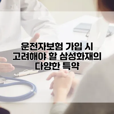 운전자보험 가입 시 고려해야 할 삼성화재의 다양한 특약