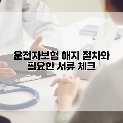 운전자보험 해지 절차와 필요한 서류 체크