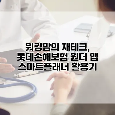 워킹맘의 재테크, 롯데손해보험 원더 앱 스마트플래너 활용기