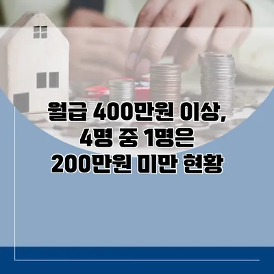 월급 400만원 이상, 4명 중 1명은 200만원 미만 현황