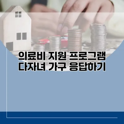 의료비 지원 프로그램 다자녀 가구 응답하기