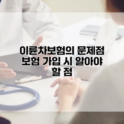 이륜차보험의 문제점 보험 가입 시 알아야 할 점