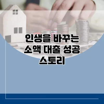 인생을 바꾸는 소액 대출 성공 스토리